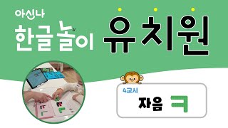 [아신나 한글 놀이 ★유치원★] 4교시 ♪ 자음 'ㅋ(크)'를 만나요 ♪