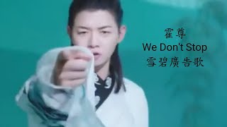 霍尊  - We Don't Stop (雪碧廣告歌)