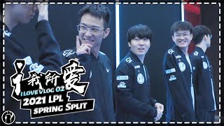 【i LOVE】2021LPL Spring vlog02