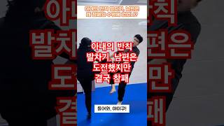 아내의 반칙 발차기,남편이 참패할수밖에 없는 이유#부부 #유머 #웃긴영상