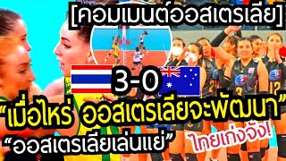 ออสซี่ตัดพ้อ!คอมเมนต์ออสเตรเลีย หลังแพ้ไทย 0-3 เซต วอลเลย์บอลหญิง avc cup 2022🇦🇺