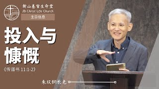 20240225 新山基督生命堂 | 投入与慷慨