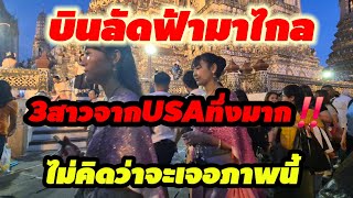 สามสาวจากUSAสุดทึ่ง‼️เมื่อเจอภาพนี้ที่วัดอรุณ ถึงกับลั่นฉันมาไกลมากเพื่อสิ่งนี้#วัดอรุณ#watarun