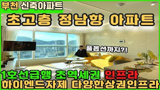 [부천신축아파트]1호선초역세권과 정남향바라보는 초고층 평생조망권 하이엔드아파트!! [부천아파트][부천아파트매매][심곡동아파트][초역세권아파트][부천역아파트]