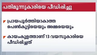 കായംകുളത്ത് പതിമൂന്നുകാരിയെ പീഡിപ്പിച്ചു ; യൂത്ത്കോണ്‍ഗ്രസ് നേതാവിനെതിരെ പോക്സോ കേസ്  | Kayamkulam m