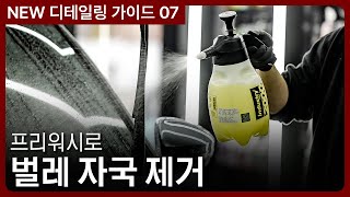 초보자를 위한 프리워시제 활용법: 찌든 때부터 벌레 자국까지 완벽 제거! | NEW 가이드 07