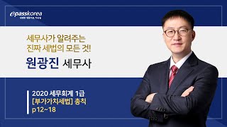 [이패스] 2020 세무회계1급 부가가치세 총칙