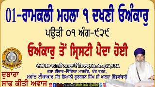 01-ਰਾਮਕਲੀ ਮਹਲਾ ੧ ਦਖਣੀ ਓਅੰਕਾਰ ਪਉੜੀ-੦੧ ਅੰਗ-੯੨੯ 01-Ramkali Mahhala 1 Dakhnhi Oankar Paurhi-01 Ang-929