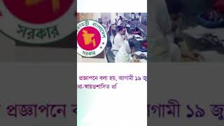 সরকারি অফিসের নতুন সময়সূচি #shortnews #সেবাহটনিউজ