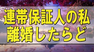 テレフォン人生相談 🌄「連帯保証人の私、離婚したらどうなるの？」 加藤諦三 塩谷崇之