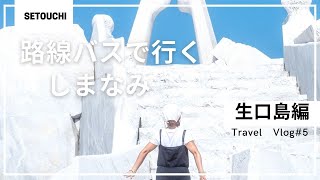 【しまなみ海道＃5・生口島】インスタでよく見る場所！未来心の丘/レモンラーメンにタコアボガド。生口島グルメ【SUB】Setouchi/Japan