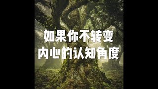 201809 如果你不转变内心的认知角度23953