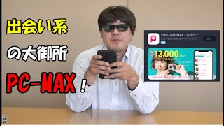 【PCMAX】PCMAXを使ってみた！！【出会い系の大御所！】