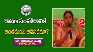 రావణ సంహారానికి అంతమంది అవసరమా? | Dr. Bulusu Aparna | శతావధానం