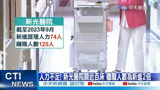 【每日必看】護理師爆出走潮! 醫院加薪搶人 起薪逾4萬3 20231027