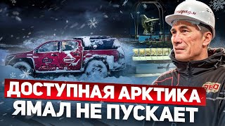 Ямал не пускает. Самая неприступная Арктика. Закрытые погодой, пограничниками, газовиками территории