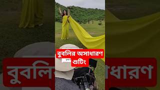 বুবলির অসাধারণ শুটিং #ytshorts #youtubeshorts #viralvideo