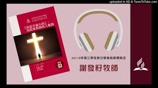 安息日學高級學課_2019年第3季_第11課