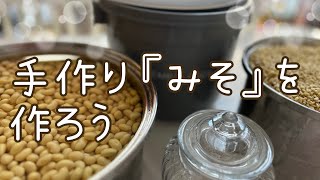 手作り『みそ』を作ろう！