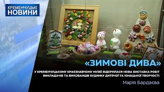 У Кременчуцькому краєзнавчому музеї відкрилася нова виставка