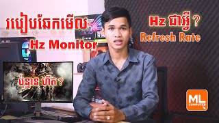 វិធីឆែកមើលHz របស់ Monitor តើHzជាអ្វី?