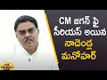 JanaSena Party PAC Chairman Nadendla Manohar Serious On AP CM YS Jagan | AP Politics | Mango News