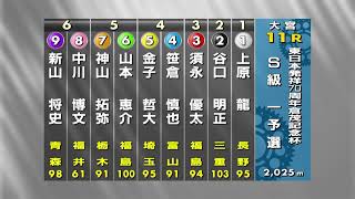 G3 東日本発祥70周年記念競輪 倉重記念杯 初日 11R 一次予選 REPLAY (大宮競輪場)