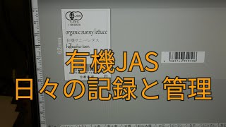 作業の記録。有機JASは記録が全て