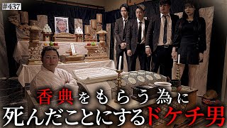 【死んだことにするドケチ男】本当は不良なのに陰キャになりすます高校生の日常【コントVol.437】