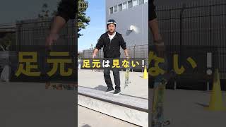 目線(視線)はどこに？#shorts #howtoskateboard #くまトレ赤熊寛敬のハウツースケボー #初心者 #カーブ #レール #ボックス