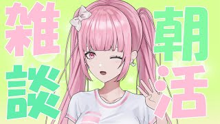 [朝活/雑談]日本一早い朝活配信！！今週もたのしくおはよう！！[個人勢vtuber／夢枕ゆう】