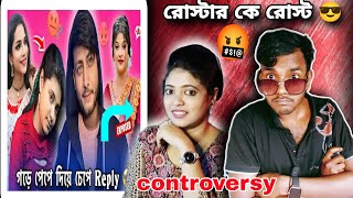 রোস্টার কেই রোস্ট | গড়ে পেপে দিয়ে চেপে দিলাম | Roast Video #funny #controversyvideo