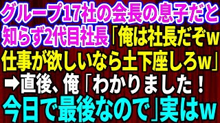 【スカッとする話】俺がグループ17社の会長の息子だと知らずビールをぶっかけた子会社の2代目社長「俺は社長だぞ！仕事欲しいなら土下座しろ」俺「わかりました！今日で最後なので」「え？」【感動】【総集編】