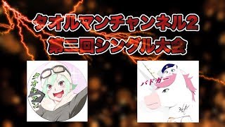 第2回シングル大会！ 賞金総額4万5000円！誰が勝つのか？ ♯218 初見さん大歓迎