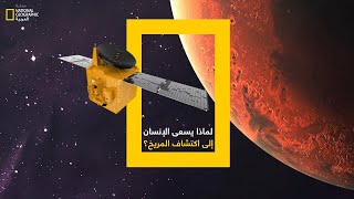 لماذا يسعى الإنسان إلى اكتشاف المريخ؟