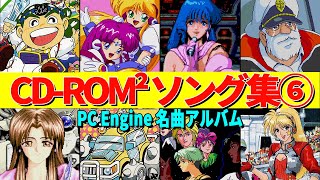 【CD-ROM²ソング集⑥】８選　アニメソング多めの選曲!?