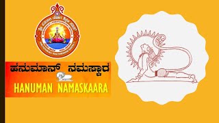 RAMANAVAMI |  ಶ್ರೀ ರಾಮನವಮಿ | ಹನುಮಾನ್‌ ನಮಸ್ಕಾರ