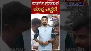 ಹಾರ್ನ್ ಮಾಡುವ​ ಮುನ್ನ ಎಚ್ಚರ! | Vehicle Horn Warn | Power TV