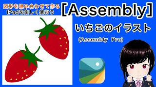 ［Assembly］図形を組み合わせて作る/いちごのイラスト/Assembly Pro