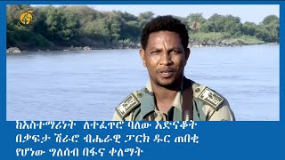 ከአስተማሪነት  ለተፈጥሮ ባለው አድናቆት በቃፍታ ሽራሮ ብሔራዊ ፓርክ ዱር ጠበቂ የሆነው ግለሰብ በፋና ቀለማት