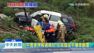 20191207中天新聞　警車擦撞小客車　瞬間翻落國道2警1嫌傷