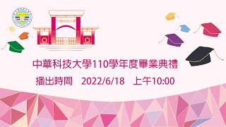 中華科技大學110學年度畢業典禮