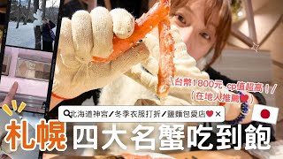 日本生活⎮札幌vlog⎮四大名蟹吃到飽🦀-台幣1800元 海鮮 和牛 甜點 酒類無限吃🔥、初詣北海道神宮🙏、冬季衣服打折季❤️、業務超市、逛街購物日⎮Eve 伊芙,留日生活中