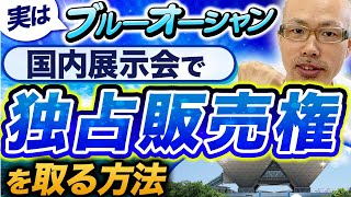 【独占販売で稼ぐ】国内の展示会でAmazonだけ独占販売権を取る方法教えます