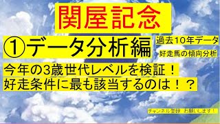 関屋記念2021　①データ分析