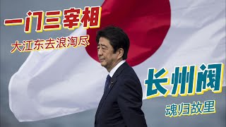 日本首相安倍晋三的远祖与李白王维是朋友？长州阀的第三代政治家遭不测，国际局势起波澜！