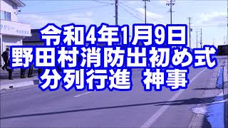 令和4年 野田村消防出初め式（きてきて久慈市）