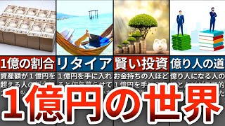 【億り人の世界】貯金1億円になると人生はどう変わる？【ゆっくり解説】