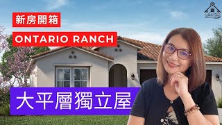 【大平層獨立屋開箱】Concord in Ontario Ranch ll 安大略獨立屋別墅 ll New Homes Tour ll 美國房產投資