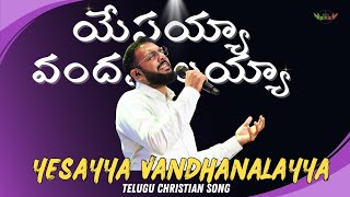 Yesayya Vandhanalayya | యేసయ్య వందనాలయ్యా  | 4k Telugu Christian Song | Ameeth Evans